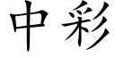 中彩 (楷體矢量字庫)