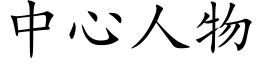 中心人物 (楷體矢量字庫)