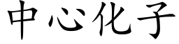 中心化子 (楷体矢量字库)