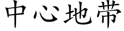 中心地带 (楷体矢量字库)