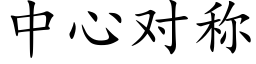 中心對稱 (楷體矢量字庫)