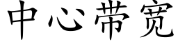 中心帶寬 (楷體矢量字庫)