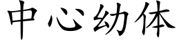 中心幼體 (楷體矢量字庫)