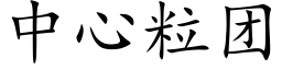 中心粒團 (楷體矢量字庫)