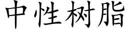 中性树脂 (楷体矢量字库)