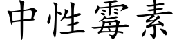 中性霉素 (楷体矢量字库)