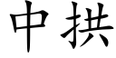 中拱 (楷體矢量字庫)