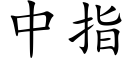 中指 (楷体矢量字库)