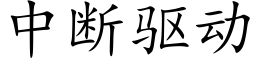 中断驱动 (楷体矢量字库)