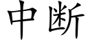 中断 (楷体矢量字库)