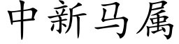 中新馬屬 (楷體矢量字庫)