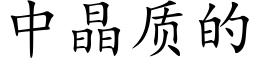 中晶质的 (楷体矢量字库)