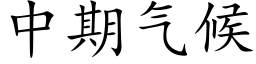 中期氣候 (楷體矢量字庫)