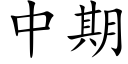 中期 (楷體矢量字庫)