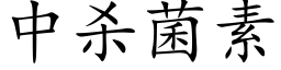 中殺菌素 (楷體矢量字庫)