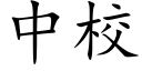 中校 (楷體矢量字庫)