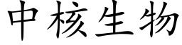 中核生物 (楷体矢量字库)