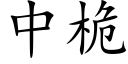 中桅 (楷體矢量字庫)