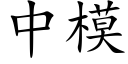 中模 (楷体矢量字库)