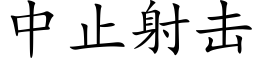 中止射击 (楷体矢量字库)