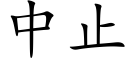 中止 (楷體矢量字庫)