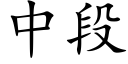 中段 (楷體矢量字庫)