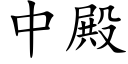 中殿 (楷体矢量字库)