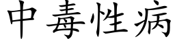 中毒性病 (楷体矢量字库)