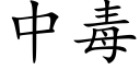 中毒 (楷体矢量字库)