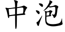 中泡 (楷體矢量字庫)