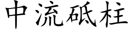 中流砥柱 (楷体矢量字库)