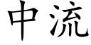 中流 (楷体矢量字库)