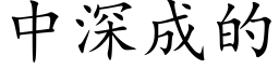 中深成的 (楷体矢量字库)