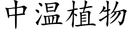 中温植物 (楷体矢量字库)