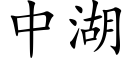 中湖 (楷体矢量字库)