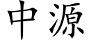 中源 (楷體矢量字庫)