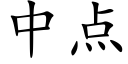 中點 (楷體矢量字庫)