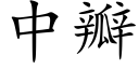 中瓣 (楷体矢量字库)