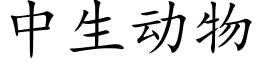 中生動物 (楷體矢量字庫)