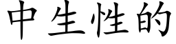 中生性的 (楷体矢量字库)