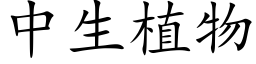 中生植物 (楷体矢量字库)