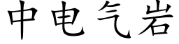 中電氣岩 (楷體矢量字庫)