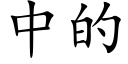 中的 (楷體矢量字庫)