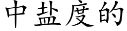 中鹽度的 (楷體矢量字庫)