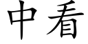 中看 (楷體矢量字庫)