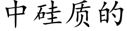 中硅质的 (楷体矢量字库)