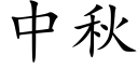 中秋 (楷體矢量字庫)