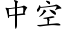 中空 (楷体矢量字库)