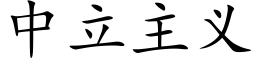 中立主义 (楷体矢量字库)