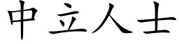 中立人士 (楷體矢量字庫)